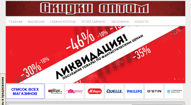 skidkioptom.ru