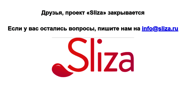 sliza.ru