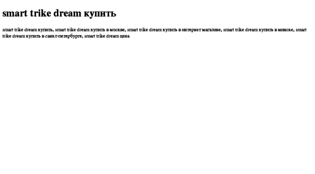 smart-trike-dream-kupit.tdsse.com