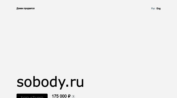 sobody.ru