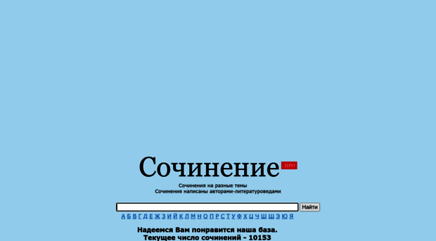 sochineniepro.ru