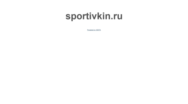 sportivkin.ru