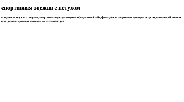 sportivnaya-odejda-s-petuhom.tdsse.com