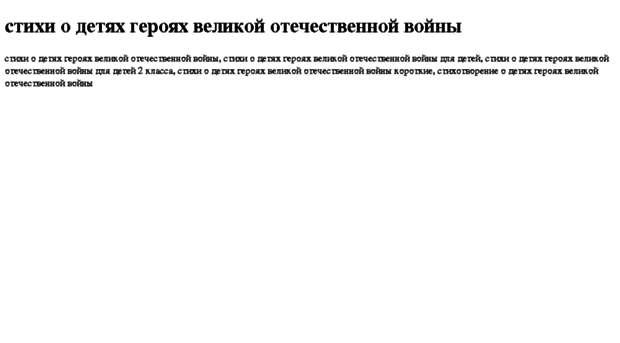 stihi-o-detyah-geroyah-velikoj-otechestvennoj-vojni.tdsse.com