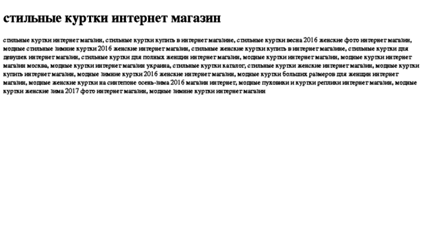 stilnie-kurtki-internet-magazin.tdsse.com
