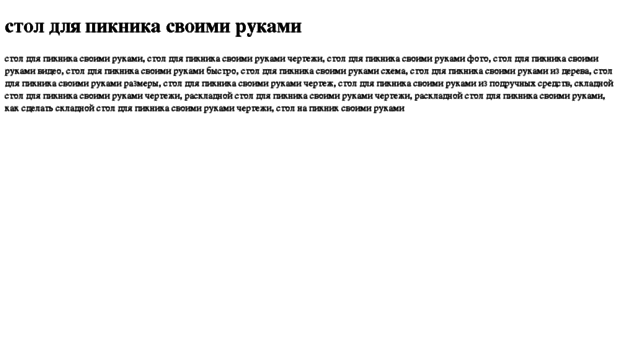 stol-dlya-piknika-svoimi-rukami.tdsse.com