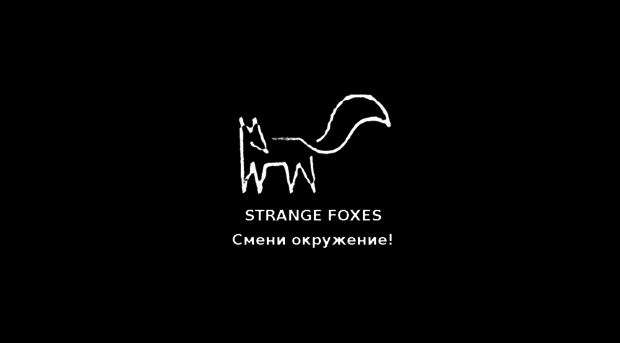 strangefoxes.ru