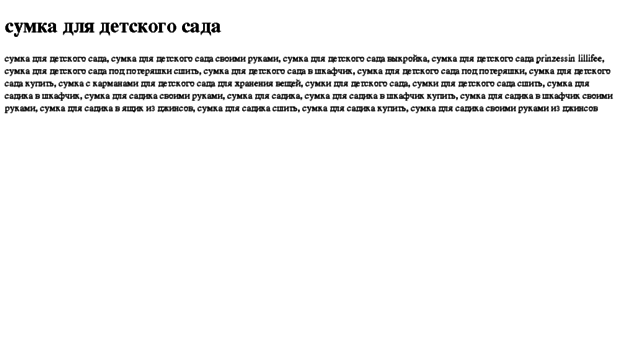 sumka-dlya-detskogo-sada.tdsse.com