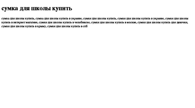 sumka-dlya-shkoli-kupit.tdsse.com