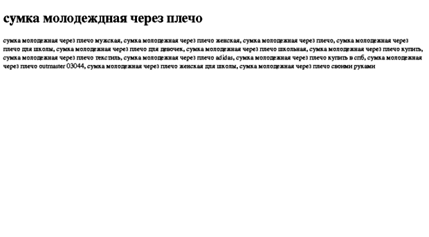 sumka-molodejdnaya-cherez-plecho.tdsse.com