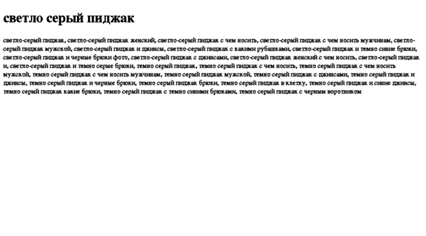 svetlo-serij-pidjak.tdsse.com