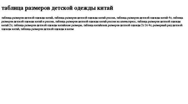 tablitsa-razmerov-detskoj-odejdi-kitaj.tdsse.com