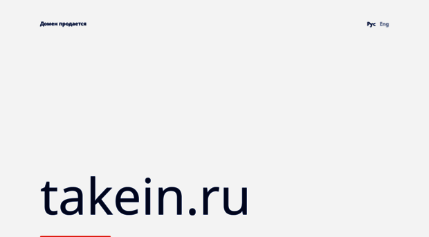 takein.ru