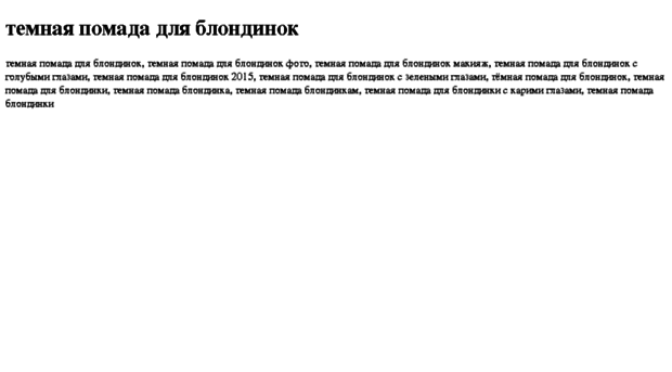 temnaya-pomada-dlya-blondinok.tdsse.com