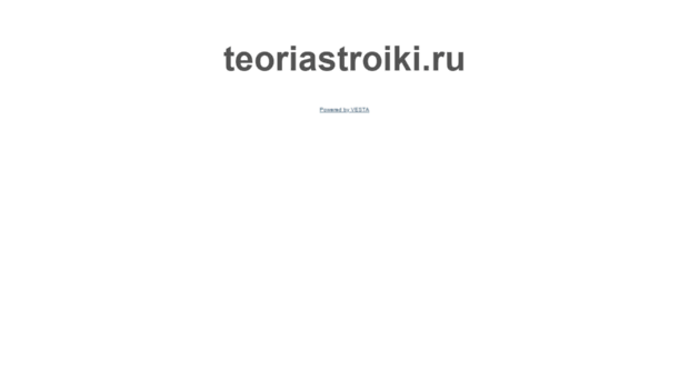teoriastroiki.ru
