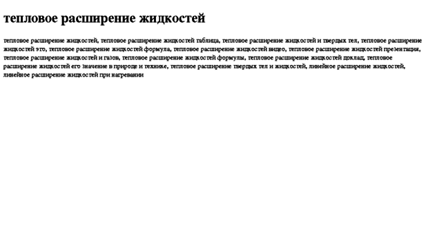teplovoe-rasshirenie-jidkostej.tdsse.com