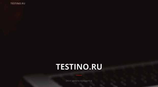 testino.ru