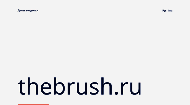 thebrush.ru