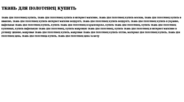 tkan-dlya-polotenets-kupit.tdsse.com