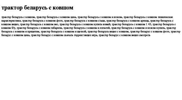 traktor-belarus-s-kovshom.tdsse.com