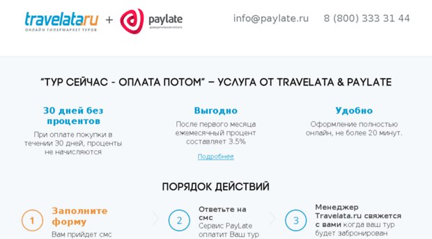 travelata.paylate.ru