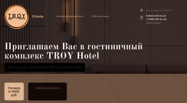 troy-hotel.ru