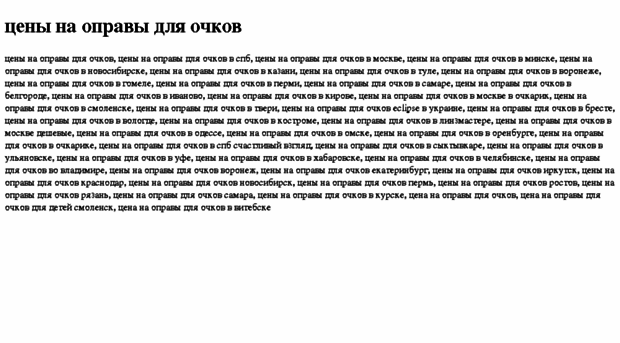 tseni-na-opravi-dlya-ochkov.tdsse.com