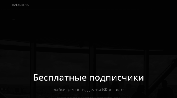 turboliker.ru