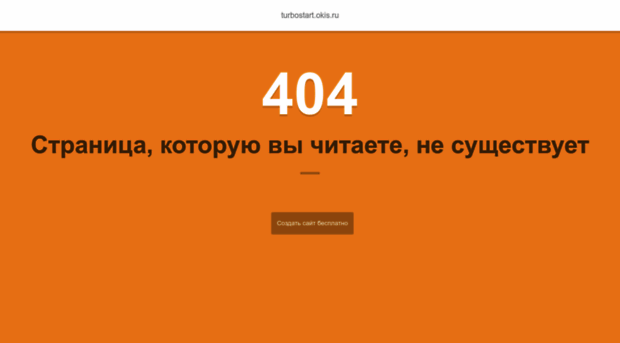 turbostart.okis.ru