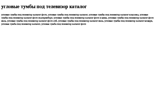 uglovie-tumbi-pod-televizor-katalog.tdsse.com
