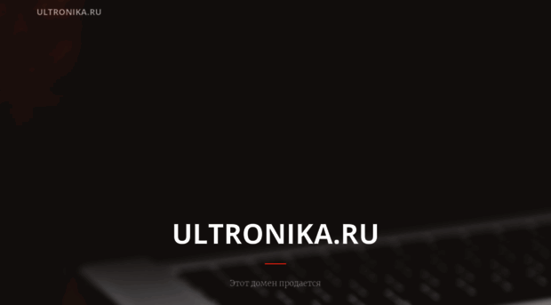 ultronika.ru