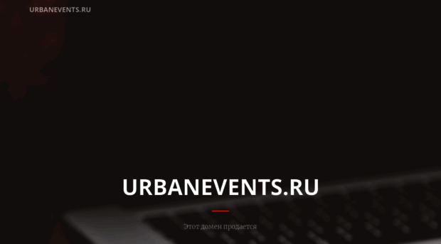 urbanevents.ru