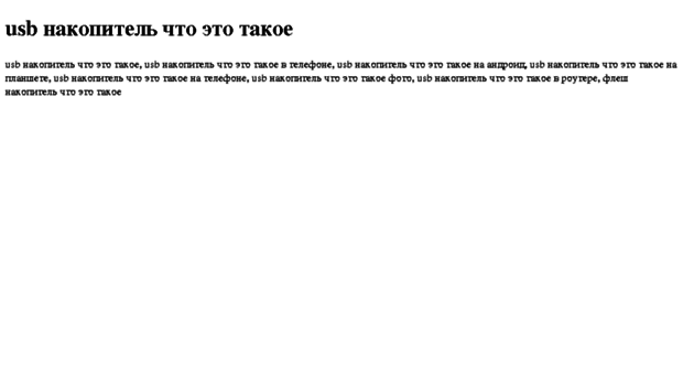 usb-nakopitel-chto-eto-takoe.tdsse.com