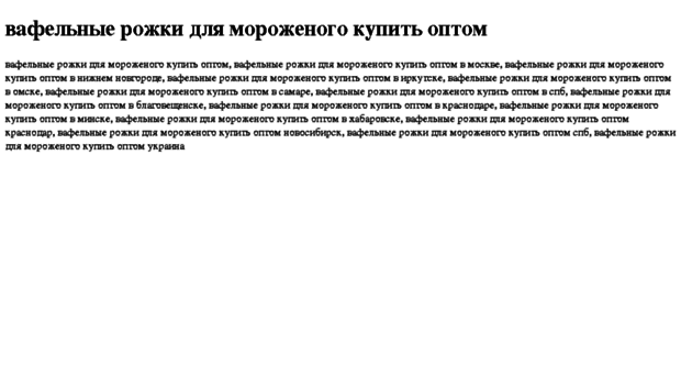 vafelnie-rojki-dlya-morojenogo-kupit-optom.tdsse.com