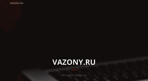 vazony.ru