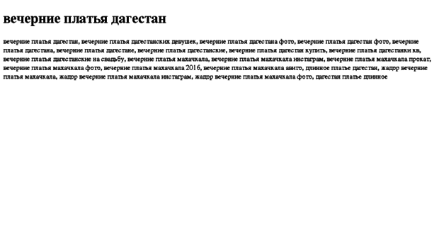 vechernie-platya-dagestan.tdsse.com