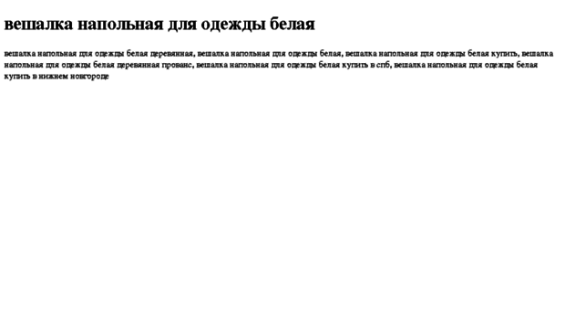 veshalka-napolnaya-dlya-odejdi-belaya.tdsse.com