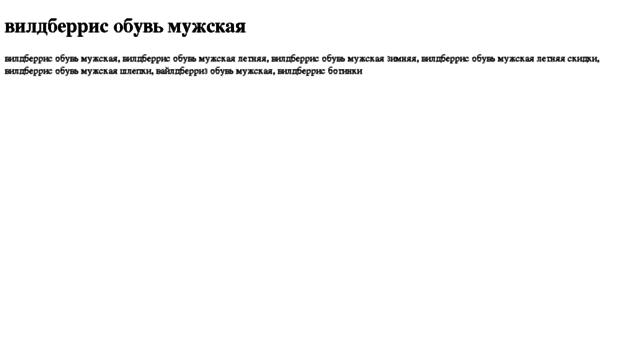 vildberris-obuv-mujskaya.tdsse.com