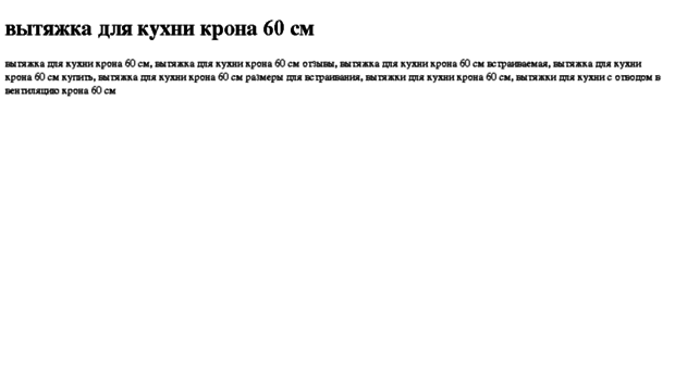 vityajka-dlya-kuhni-krona-60-sm.tdsse.com