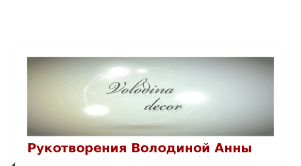 volodina-decor.com