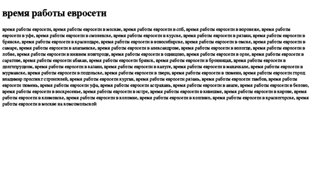 vremya-raboti-evroseti.tdsse.com