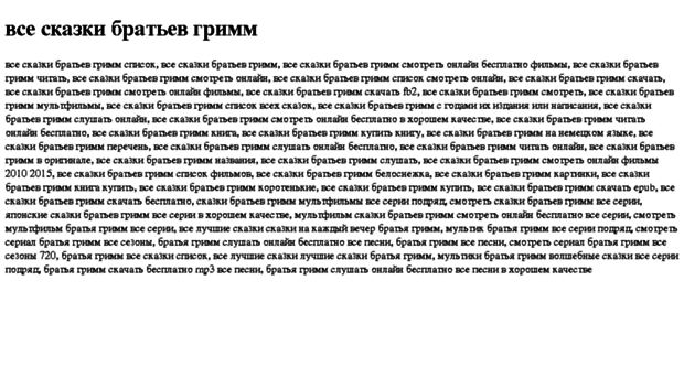 vse-skazki-bratev-grimm.tdsse.com