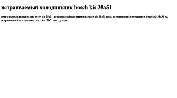 vstraivaemij-holodilnik-bosch-kis-38a51.tdsse.com