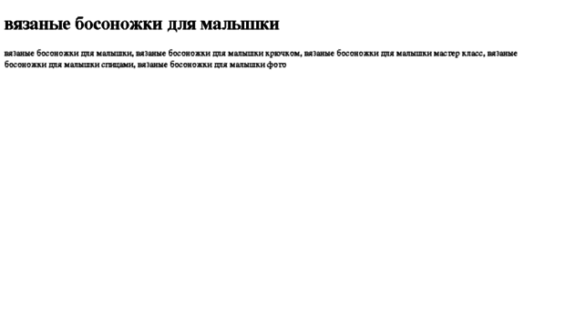 vyazanie-bosonojki-dlya-malishki.tdsse.com