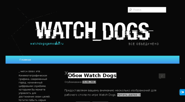 watchdogsgame.ru