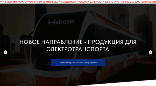 webasto.ru