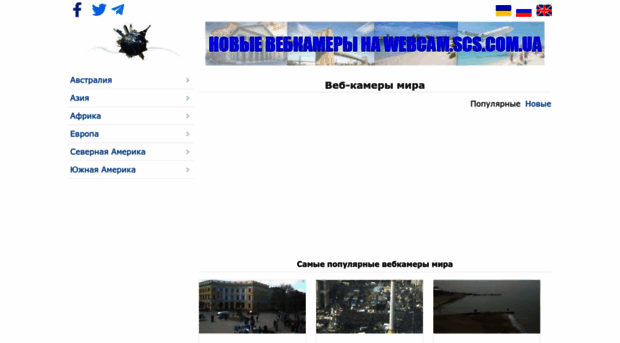 webcam.scs.com.ua