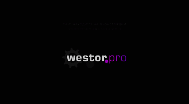 westor.pro