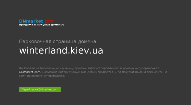 winterland.kiev.ua