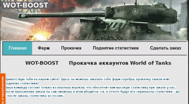 wot-boost.besaba.com